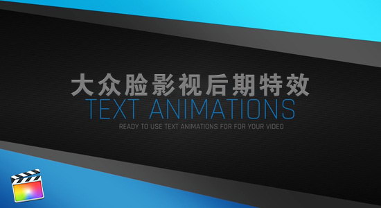 FCPX插件-52个超实用多风格文字标题动画预设 Final Cut Pro X