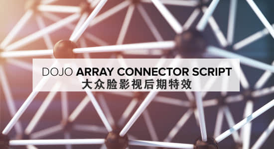 AE脚本-图层物体连线网格阵列工具 Dojo Array Connector 1.2 + 使用教程