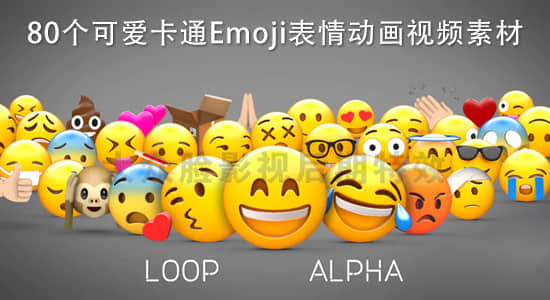 视频素材-80个可爱卡通Emoji表情动画视频素材（带透明通道）