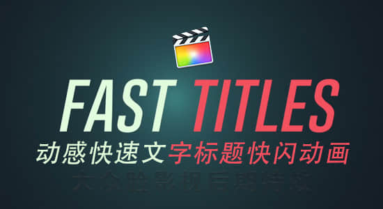 FCPX插件-19种动感快速模糊文字标题快闪动画 Fast Title
