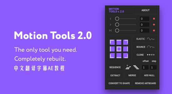 AE教程-MG脚本工具 Motion Tools 使用教程（中文字幕）+AE脚本下载