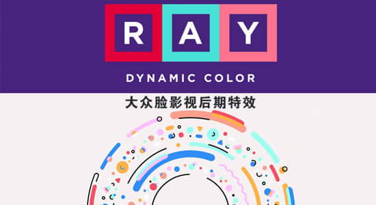 AE智能色彩搭配MG配色脚本Ray Dynamic Color使用教程（中文字幕）