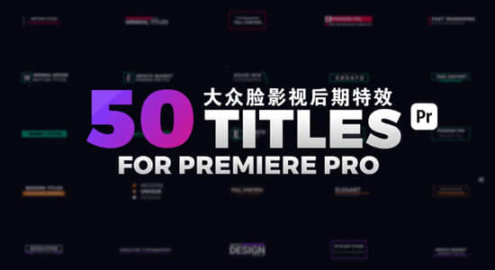 PR预设+AE模板：50个现代流行文字标题排版设计动画 Modern Titles