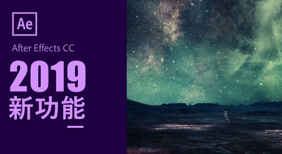 After Effects CC 2019 新功能讲解中文字幕视频AE教程