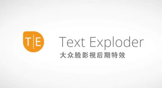 AE脚本-文字分割分离成单独图层 TextExploder v2.0.003+使用教程