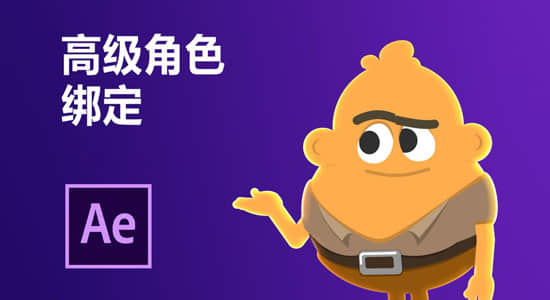AE教程-高级人物角色动作绑定MG视频教程（中文字幕）