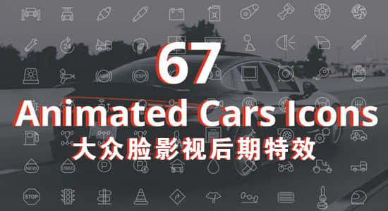 视频素材-67个交通汽车有关的Icons线条图标动画视频素材  有透明通道