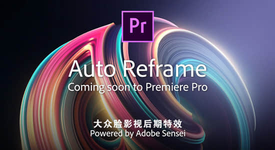 Premiere即将发布重磅更新【Auto Reframe视频剪辑自动重构图】又一黑科技强势来袭！期待！