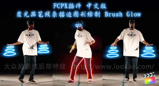 FCPX插件-发光画笔线条描边图形绘制工具中文版 Brush Glow + 中文使用教程