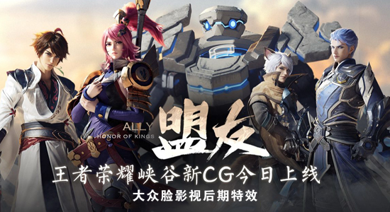 《王者荣耀S17》四周年峡谷新CG短片欣赏《盟友》