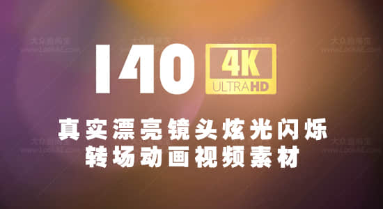 视频素材-140个真实漂亮镜头炫光闪烁转场动画4K视频素材