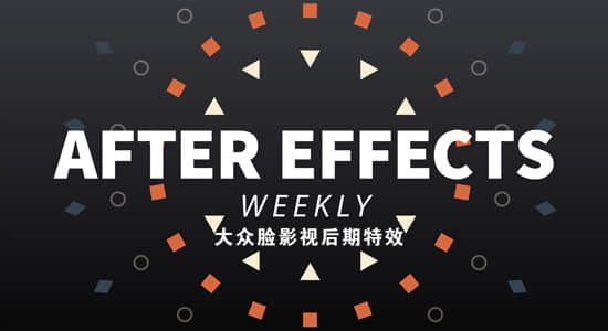每周学习一个特效技巧AE教程(英文字幕)更新至139集 After Effects Weekly
