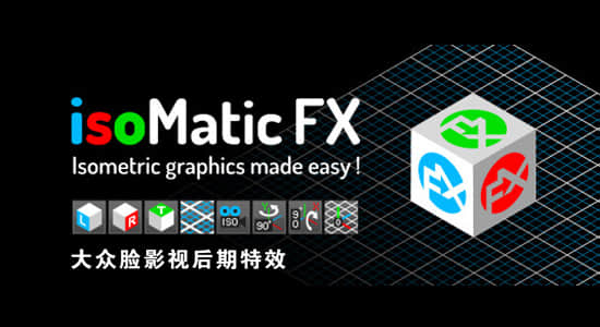 AE脚本-快速三维空间透视效果 IsoMatic FX v1.6.2 + 使用教程