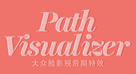 AE插件-遮罩MASK路径可视化效果 Path Visualizer v1.0 Win版 + 使用教程