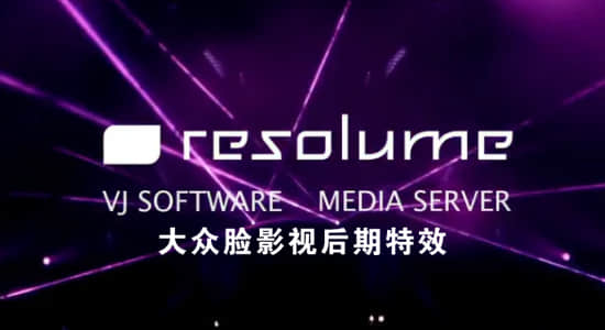 舞台背景现场LED屏幕炫酷VJ视觉视频制作软件 Resolume Arena v7.0.4.66626 Win