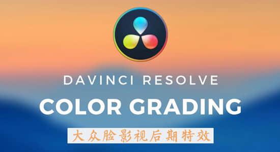 达芬奇基础学习视频调色教程 Skillshare – Davinci Resolve Color Correction and Grading