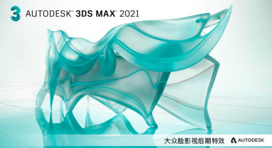 三维动画建模制作软件Autodesk 3DS MAX 2021.1 中文/英文 Win版