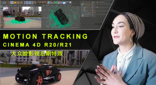 C4D教程-实拍场景三维物体跟踪合成特效制作 Skillshare – Motion Tracking in Cinema 4D – Bring Your 3D Objects To Life
