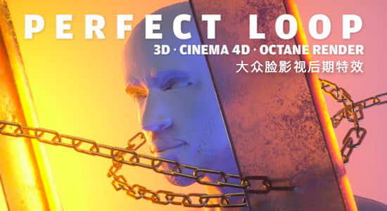 C4D教程-制作三维循环场景动画 Skillshare – Basics of Cinema 4D and Octane Render: Create a Perfect 3D loop