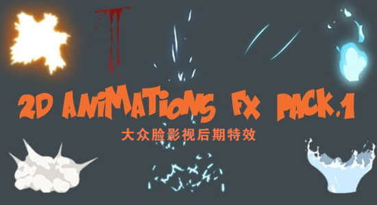 81个二维卡通动漫能量射击水火血剑光烟尘MG视频素材 2D Animation Fx Pack 第1套