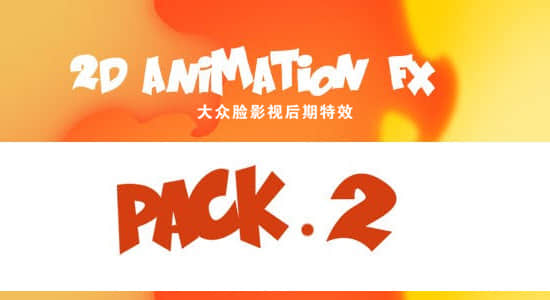 152个二维卡通动漫能量拳击射击水火血剑光烟尘MG视频素材 2D Animation Fx Pack 第2套