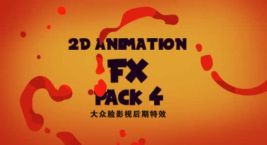 80个二维卡通动漫能量射击水火血剑光烟尘MG视频素材 2D Animation Fx Pack 第4套