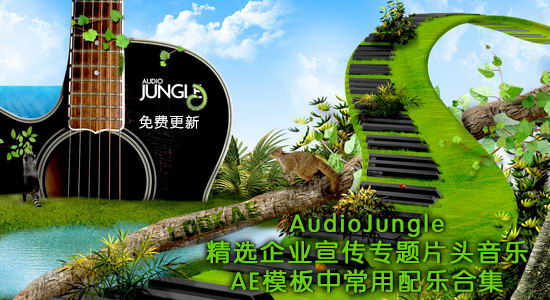 Audio Jungle精选企业宣传专题片头音乐AE模板常用配乐合集（免费更新）