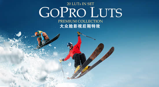 20个极限运动Gopro相机专用LUTS调色预设(FCPX/PR/PS/AE/达芬奇/OFX) Gopro LUTs