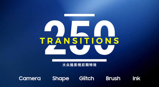 AE模板-250个弹跳平移模糊缩放笔刷水墨图形遮罩故障 Transitions