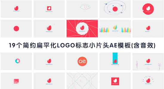 AE模板-19个简约时尚明亮扁平化LOGO标志创意小片头动画 (含音效)
