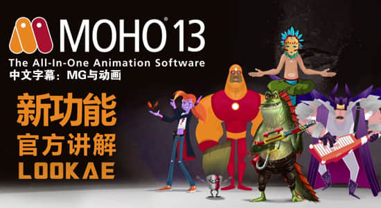 Moho 13 新功能讲解官方视频教程 (中文字幕)