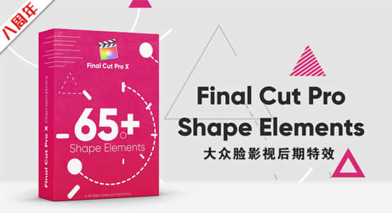 FCPX插件-65个线条圆圈爆炸MG图形动画 Shape Elements Pack + 使用教程