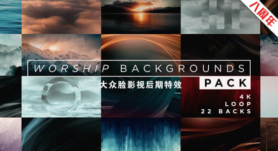 AE模板-22个大气抽象循环背景4K动画 Worship Backgrounds Pack