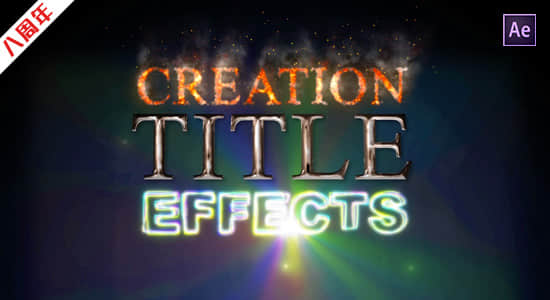 AE模板-200种能量粒子火焰故障3D艺术金属光效文字标题特效 Creation Title Effects