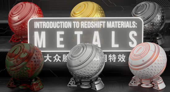 使用 C4D Redshift 渲染器制作材质视频教程 Skillshare – Introduction to Redshift Materials Metals