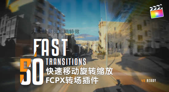 FCPX转场插件-50种快速移动旋转缩放模糊转场 Fast Transitions