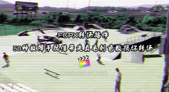 FCPX转场插件-50种故障干扰信号失真毛刺色散损坏转场 Glitch Transitions