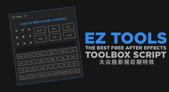 AE脚本-快速创建图层管理锚点关键帧添加特效实用工具包 EZ Tools + 使用教程