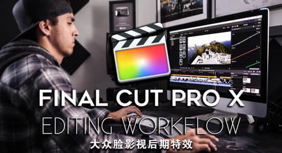 FCPX教程-视频剪辑工作流程学习 Fulltime Filmmaker – Final Cut Pro X Editing Workflow
