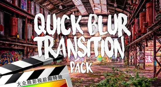 FCPX插件-12个快速模糊过渡转场动画 Quick Blur Transitions