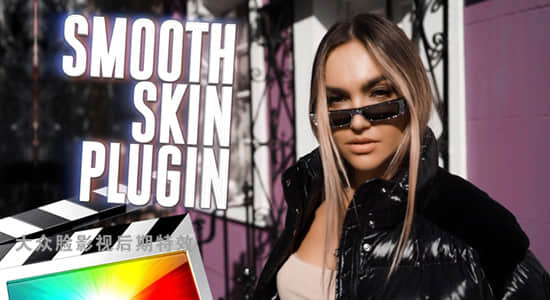 FCPX插件-磨皮润肤美颜平滑肌肤特效工具 Smooth Skin Effect + 使用教程