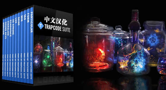 中文汉化-红巨人粒子套装合集AE插件 Trapcode 15.1.8 Win版