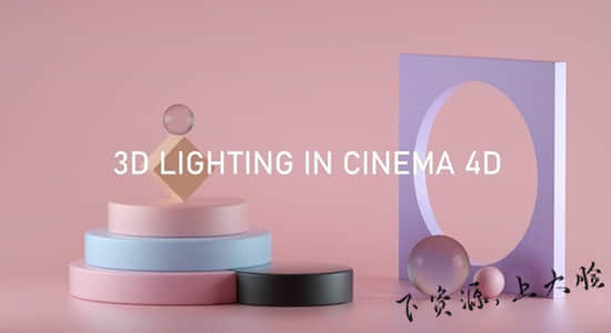 C4D教程-三维灯光渲染场景制作 3D Lighting in Cinema 4D Masterclass