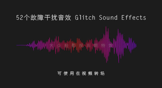 52个信号故障干扰转场音效 Glitch Sound Effects Pack