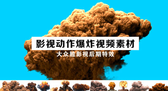 视频素材-13组影视动作爆炸特效动画 Cinematic Explosions Pack 有透明通道