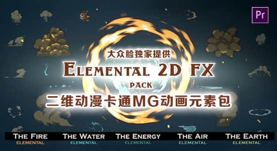 PR脚本预设-二维动漫卡通烟雾火焰能量电流LOGO转场水花液体爆炸MG动画元素包+Mogrt预设