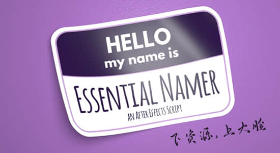AE脚本-为基本图形属性参数自动命名 Essential Namer V1.0 + 使用教程