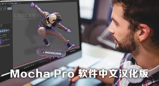 中文汉化-平面跟踪摩卡独立版软件 Mocha Pro 2025 v12.0.0 Win一键安装版