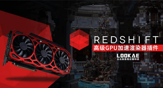 C4D/Houdini/Maya/3DSMAX/高级GPU加速渲染器插件 Redshift v3.0.45 Win
