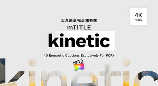 FCPX插件-40种动感活力节奏快闪运动文字标题动画 mTitle Kinetic 支持M1
